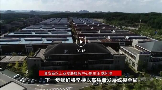 加快新型工業(yè)化進(jìn)程 奮力推進(jìn)工業(yè)大突破！省第十三次黨代會報(bào)告在貴陽貴安引發(fā)熱烈反響